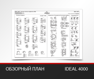 Обзорный план - IDEAL 4000